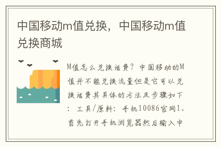 中国移动m值兑换，中国移动m值兑换商城