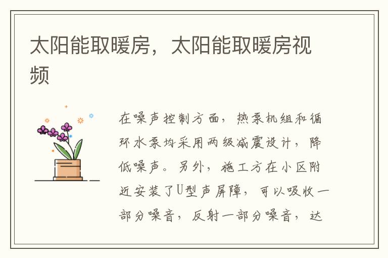 太阳能取暖房，太阳能取暖房视频