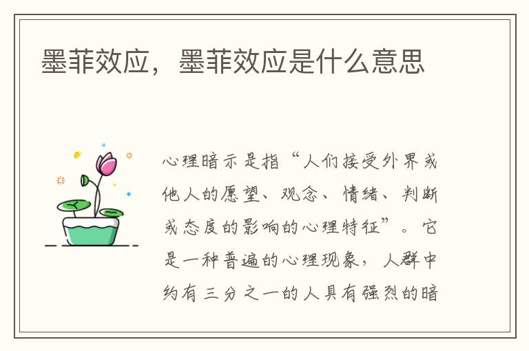 墨菲效应，墨菲效应是什么意思
