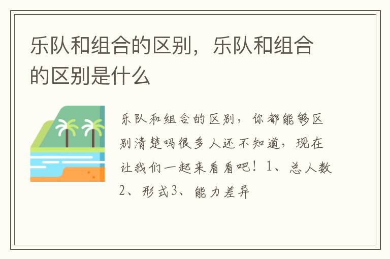 乐队和组合的区别，乐队和组合的区别是什么