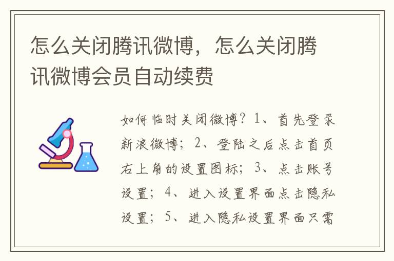 怎么关闭腾讯微博，怎么关闭腾讯微博会员自动续费