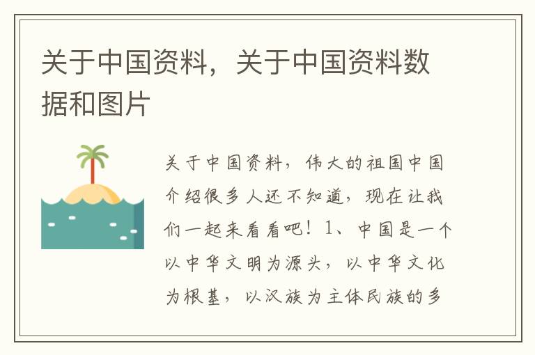 关于中国资料，关于中国资料数据和图片