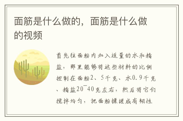 面筋是什么做的，面筋是什么做的视频
