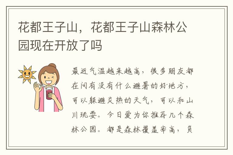 花都王子山，花都王子山森林公园现在开放了吗