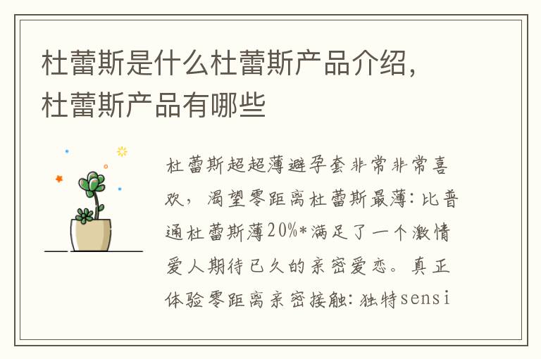 杜蕾斯是什么杜蕾斯产品介绍，杜蕾斯产品有哪些