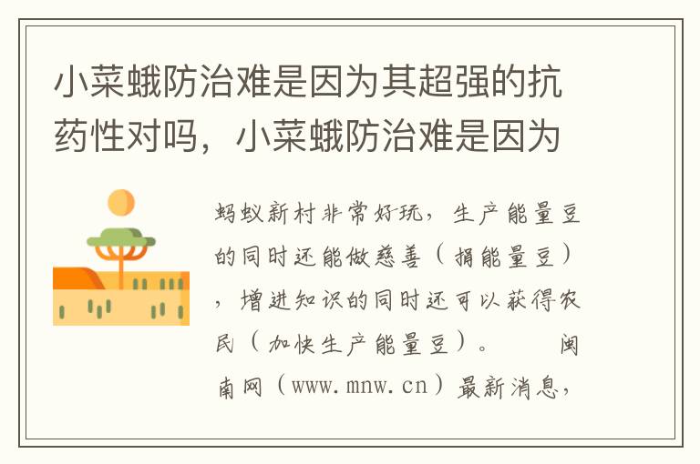 小菜蛾防治难是因为其超强的抗药性对吗，小菜蛾防治难是因为其超强的抗药性对吗?