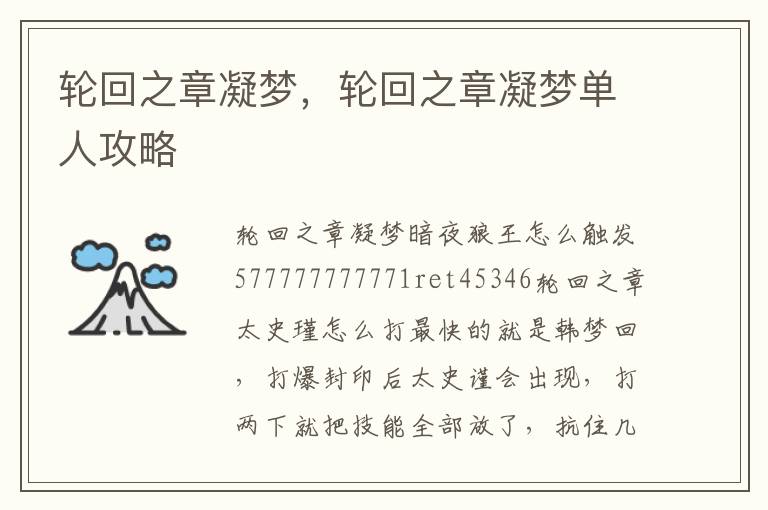 轮回之章凝梦，轮回之章凝梦单人攻略