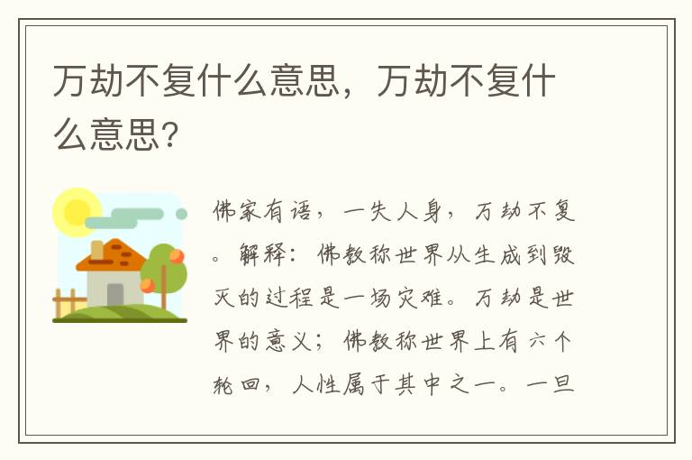 万劫不复什么意思，万劫不复什么意思?
