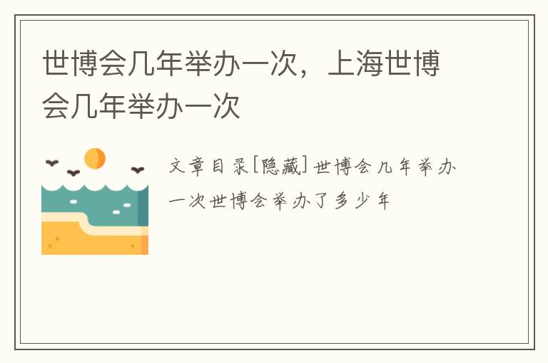 世博会几年举办一次，上海世博会几年举办一次