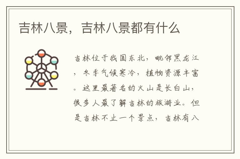 吉林八景，吉林八景都有什么