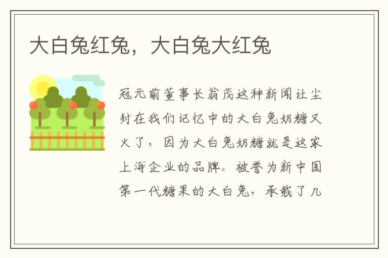大白兔红兔，大白兔大红兔