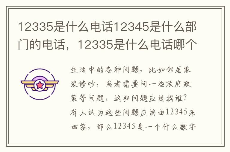 12335是什么电话12345是什么部门的电话，12335是什么电话哪个部门