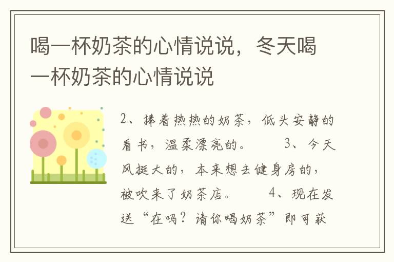 喝一杯奶茶的心情说说，冬天喝一杯奶茶的心情说说