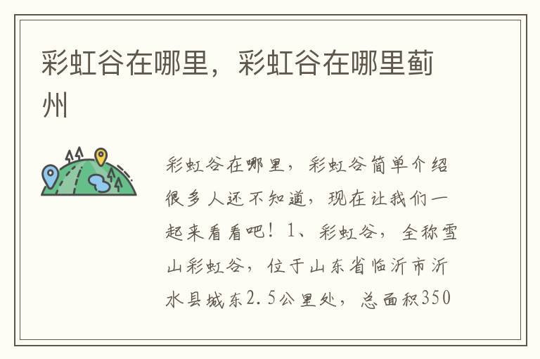 彩虹谷在哪里，彩虹谷在哪里蓟州