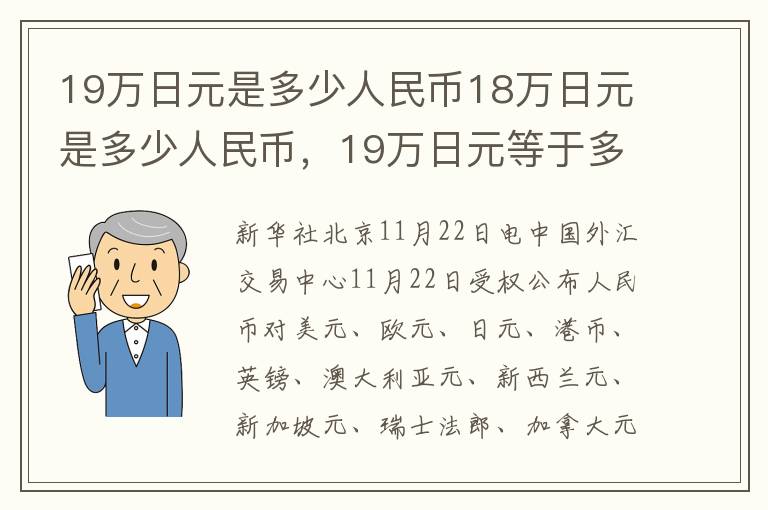 19万日元是多少人民币18万日元是多少人民币，19万日元等于多少人民币多少
