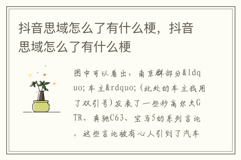 抖音思域怎么了有什么梗，抖音思域怎么了有什么梗