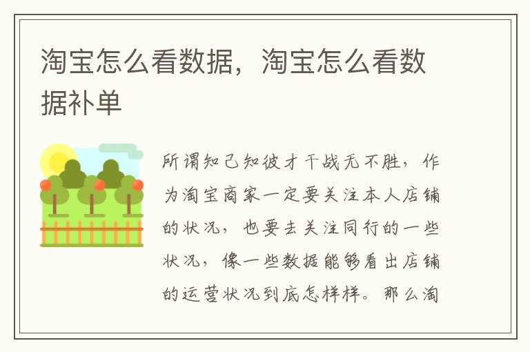 淘宝怎么看数据，淘宝怎么看数据补单