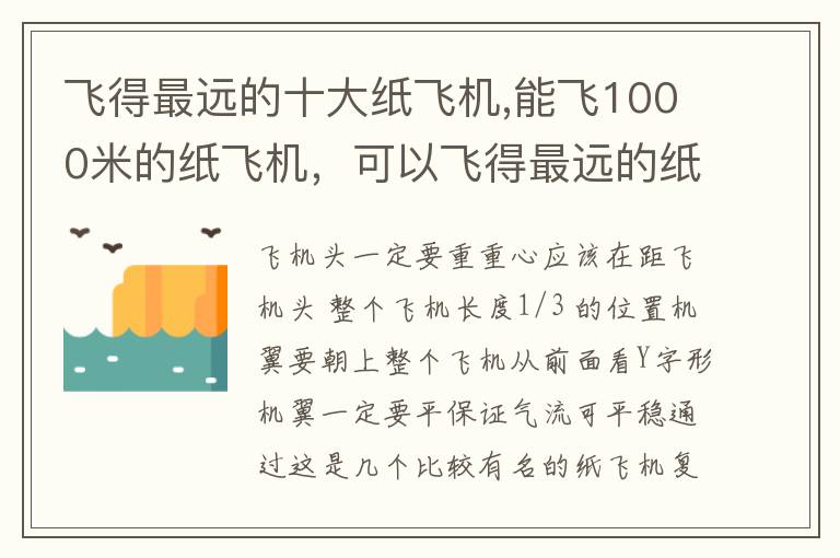 飞得最远的十大纸飞机,能飞1000米的纸飞机，可以飞得最远的纸飞机