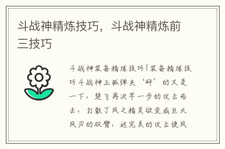 斗战神精炼技巧，斗战神精炼前三技巧