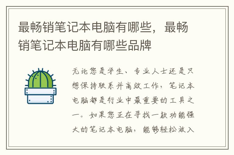 最畅销笔记本电脑有哪些，最畅销笔记本电脑有哪些品牌