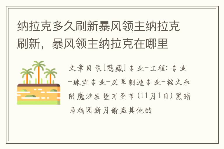 纳拉克多久刷新暴风领主纳拉克刷新，暴风领主纳拉克在哪里