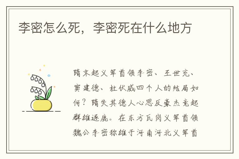 李密怎么死，李密死在什么地方