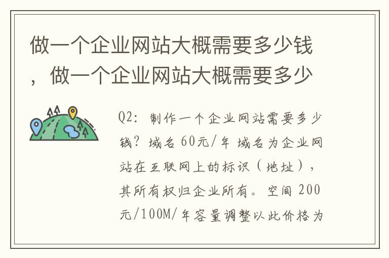 做一个企业网站大概需要多少钱，做一个企业网站大概需要多少钱呢