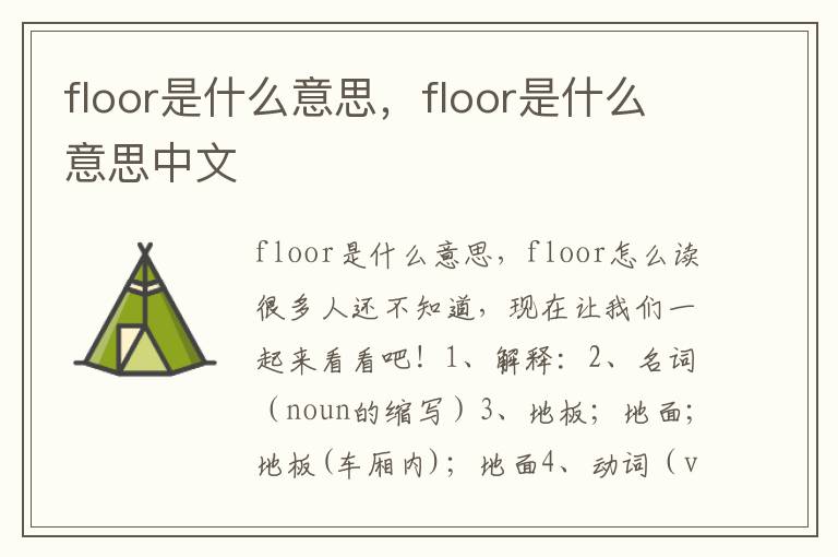 floor是什么意思，floor是什么意思中文