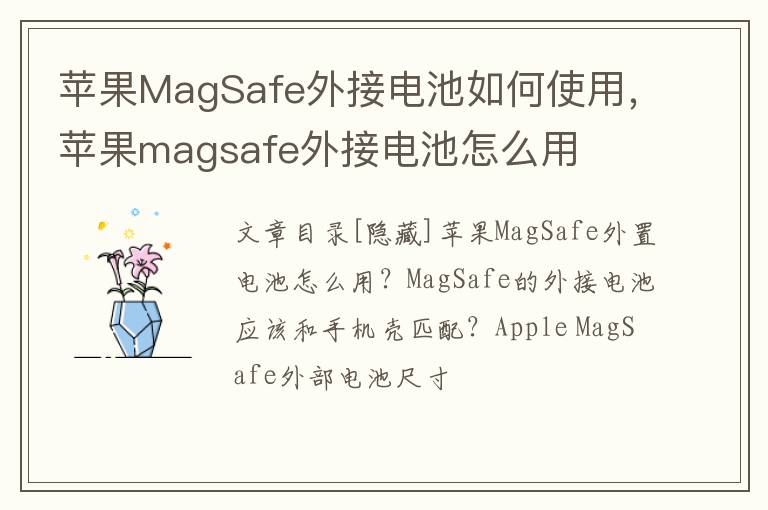 苹果MagSafe外接电池如何使用，苹果magsafe外接电池怎么用