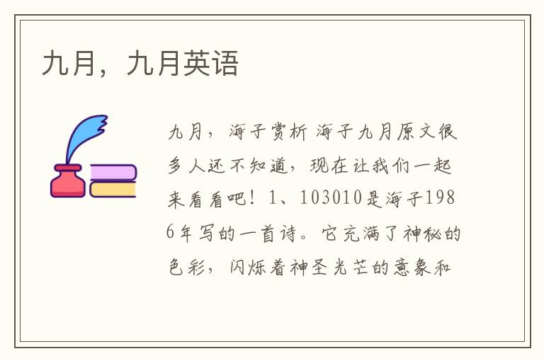 九月，九月英语
