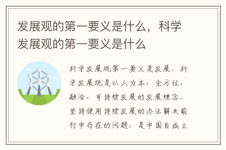 发展观的第一要义是什么，科学发展观的第一要义是什么
