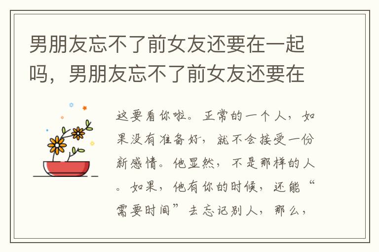 男朋友忘不了前女友还要在一起吗，男朋友忘不了前女友还要在一起吗知乎