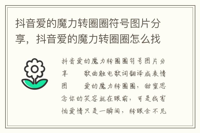 抖音爱的魔力转圈圈符号图片分享，抖音爱的魔力转圈圈怎么找