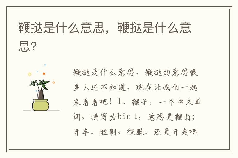 鞭挞是什么意思，鞭挞是什么意思?