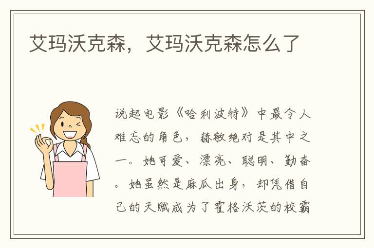 艾玛沃克森，艾玛沃克森怎么了