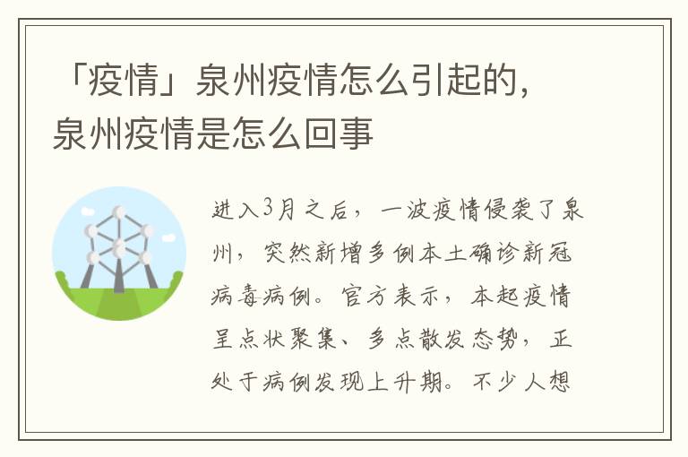 「疫情」泉州疫情怎么引起的，泉州疫情是怎么回事