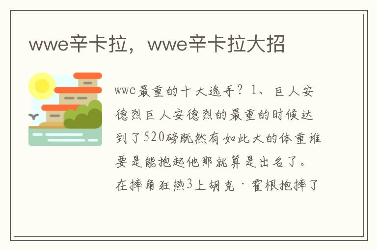 wwe辛卡拉，wwe辛卡拉大招