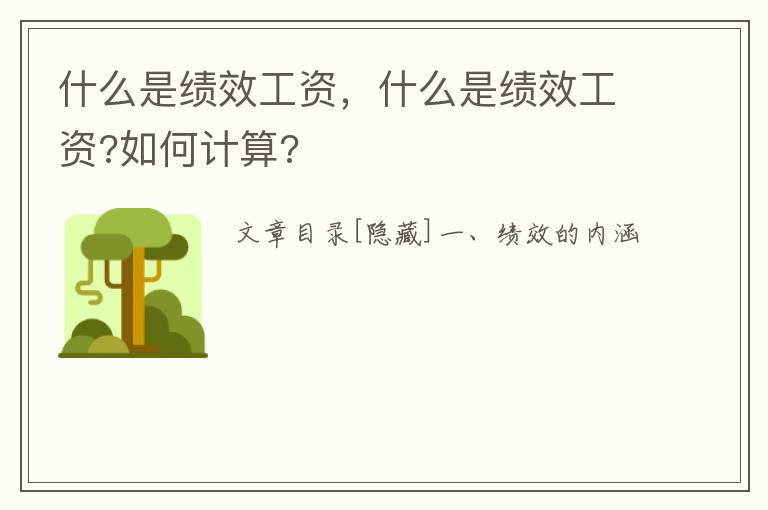 什么是绩效工资，什么是绩效工资?如何计算?