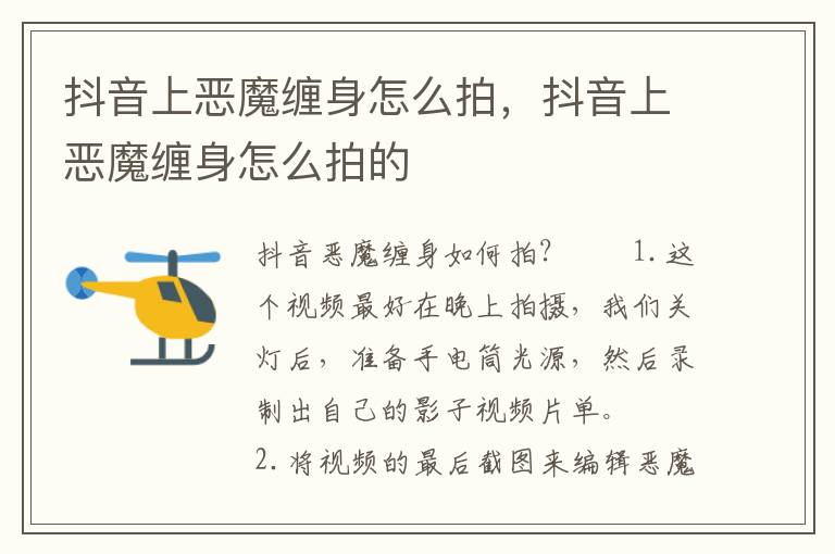 抖音上恶魔缠身怎么拍，抖音上恶魔缠身怎么拍的