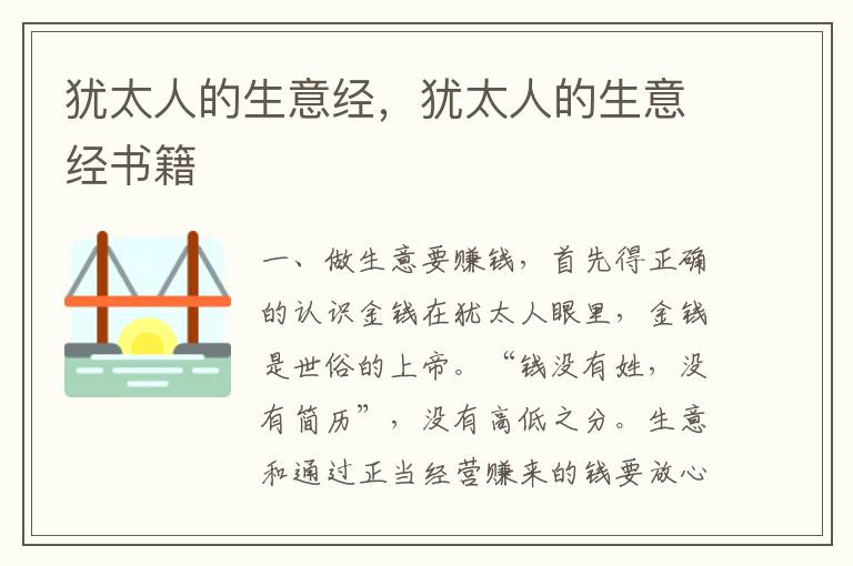 犹太人的生意经，犹太人的生意经书籍