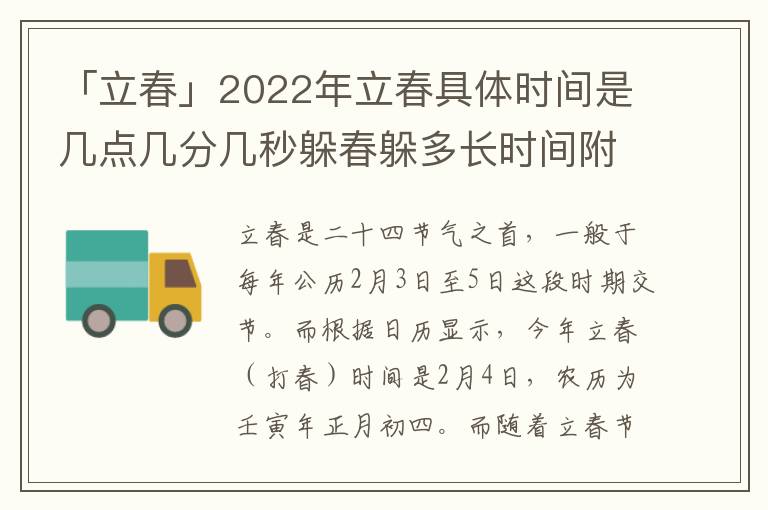 「立春」2022年立春具体时间是几点几分几秒躲春躲多长时间附详情，