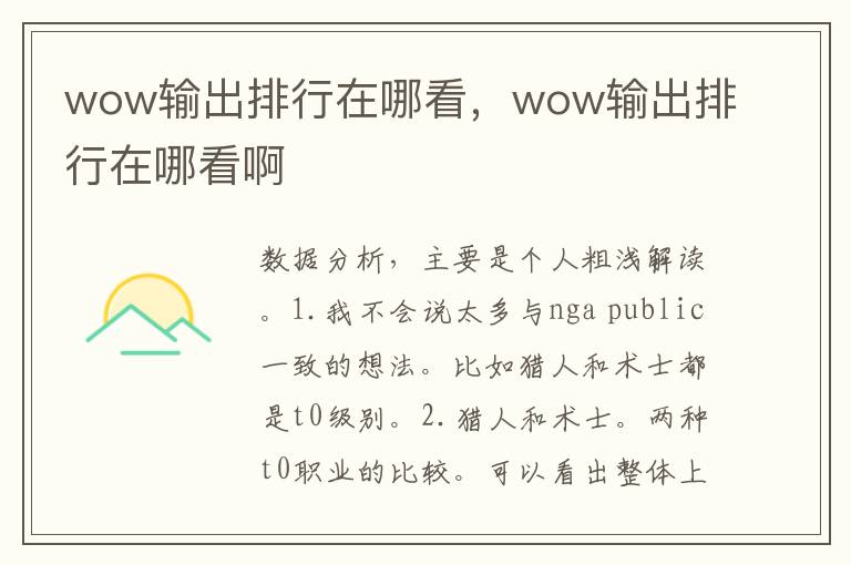 wow输出排行在哪看，wow输出排行在哪看啊