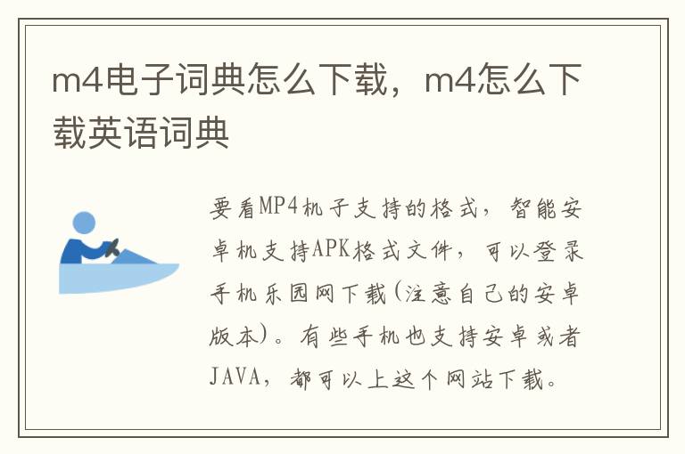 m4电子词典怎么下载，m4怎么下载英语词典