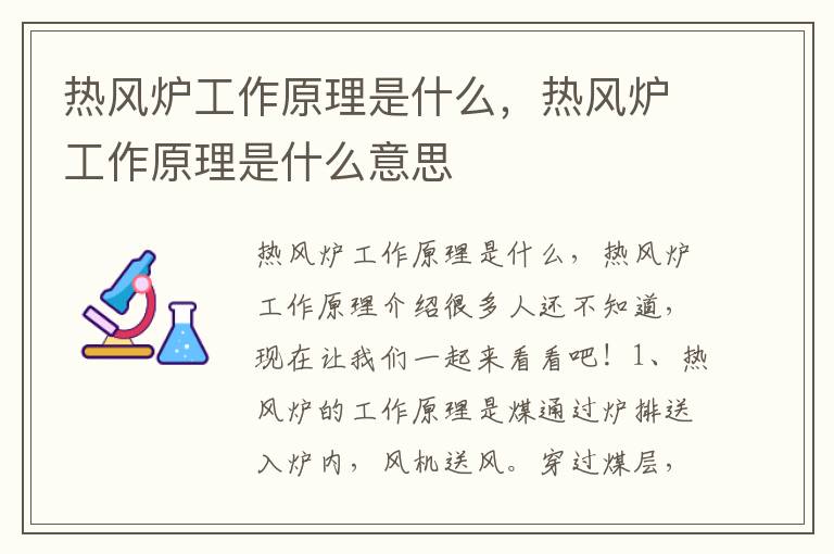 热风炉工作原理是什么，热风炉工作原理是什么意思