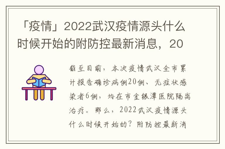「疫情」2022武汉疫情源头什么时候开始的附防控最新消息，2019武汉疫情始末