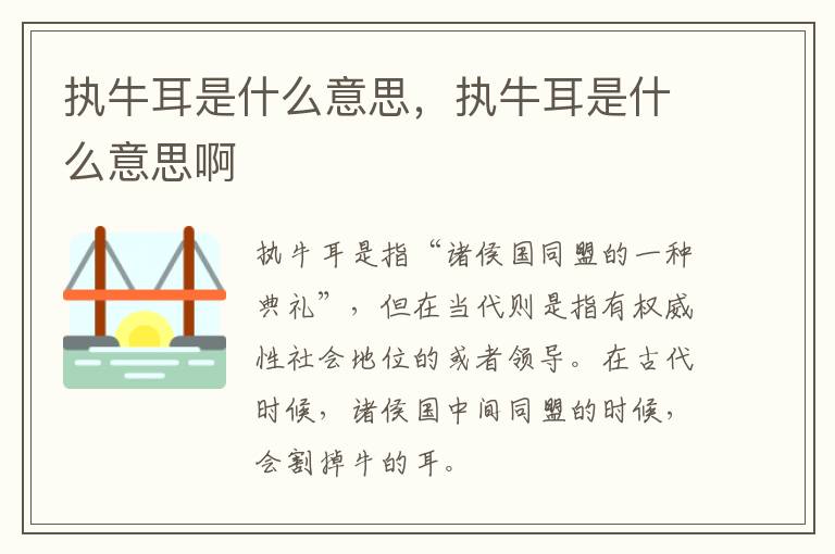 执牛耳是什么意思，执牛耳是什么意思啊