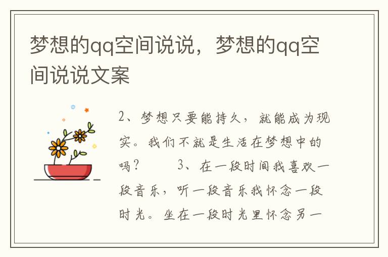 梦想的qq空间说说，梦想的qq空间说说文案
