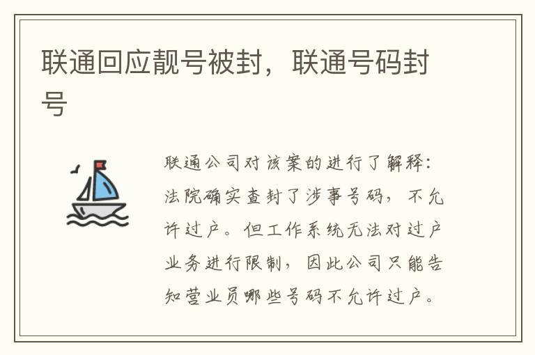 联通回应靓号被封，联通号码封号