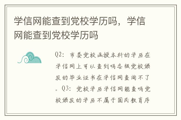 学信网能查到党校学历吗，学信网能查到党校学历吗