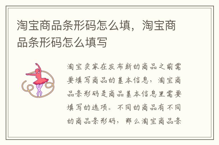 淘宝商品条形码怎么填，淘宝商品条形码怎么填写